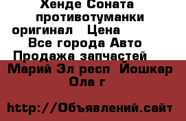 Хенде Соната5 противотуманки оригинал › Цена ­ 2 300 - Все города Авто » Продажа запчастей   . Марий Эл респ.,Йошкар-Ола г.